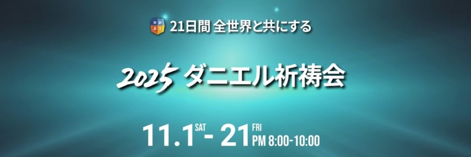 ダニエル祈祷会