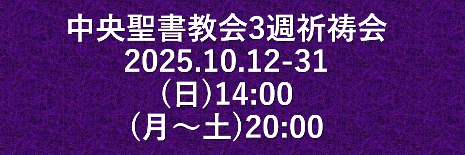 中央聖書教会3週祈祷会