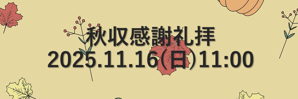 秋収感謝節
