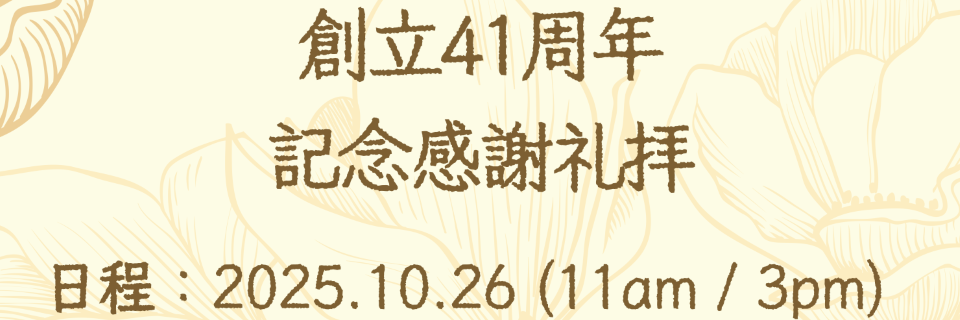 創立41周年記念礼拝　10月26日(日)11:00, 15:00